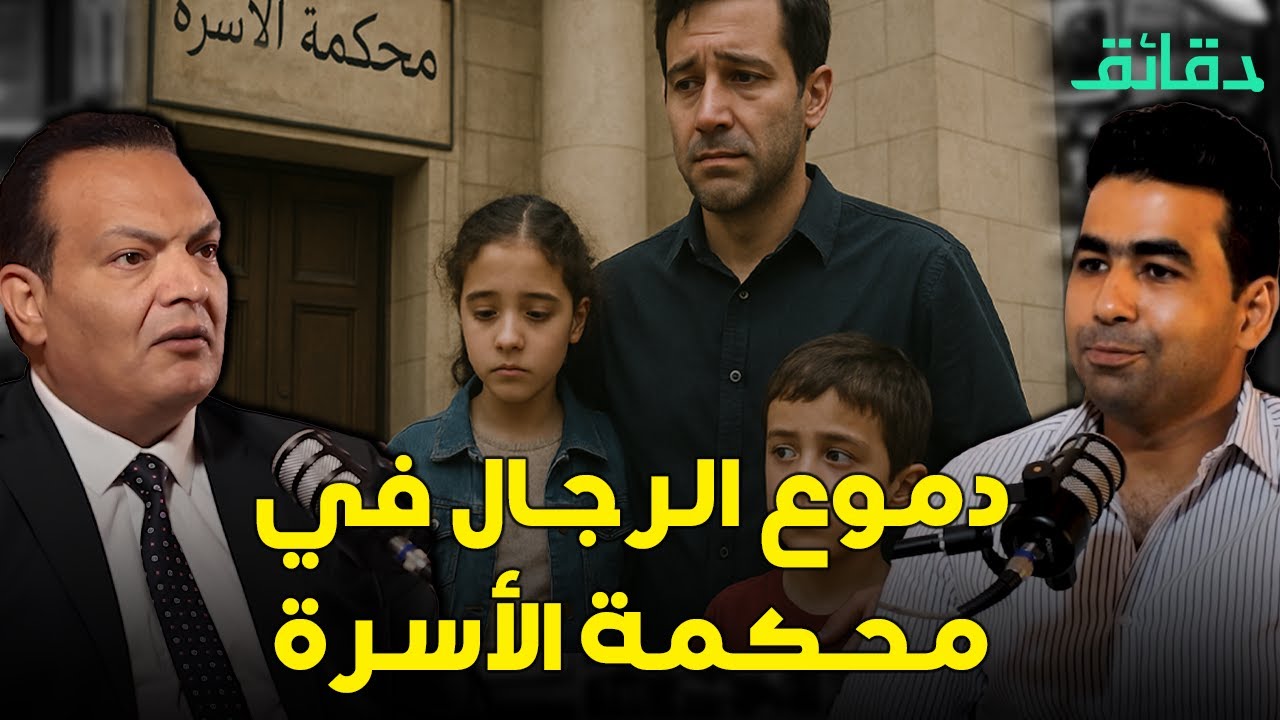 حكمان بالإدانة والبراءة في قضية واحدة.. ودموع الرجال في محاكم الأسرة | بودكاست أوراق القضية #دقائق