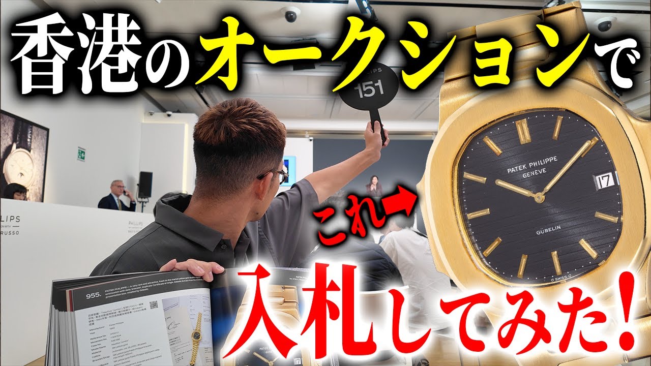 奇跡を起こせ】パテックフィリップを本気で落札しようとしてみたら