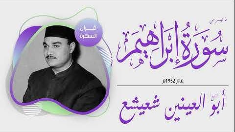 الشيخ أبو العينين شعيشع - ما تيسر من سورة إبراهيم - عام 1952م