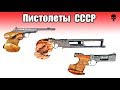 Все советские малокалиберные пистолеты