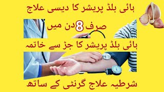 ہائی بلڈ پریشر کا علاج/High blood pressure home treatment in Urdu/urdu hindi
