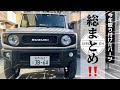 【ジムニー】今年取り付けたパーツ一挙に公開！！2024【jb64】