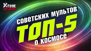 ТОП-5 советских мультфильмов о космосе