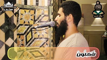 سورة الواقعة بصوت القارئ مالك أحمد