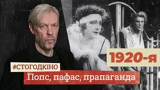 1920-я: бальшавікі, прастытуткі і бацька Каліноўскі – «Белгоскино» пачынаецца! (sub) | #стогодкіно