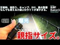 【親指サイズの爆光LEDライト】性能が凄すぎる『 OLIGHT　Baton3( オーライト　バトン3)』レビュー