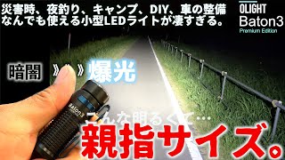 【親指サイズの爆光LEDライト】性能が凄すぎる『 OLIGHT　Baton3( オーライト　バトン3)』レビュー