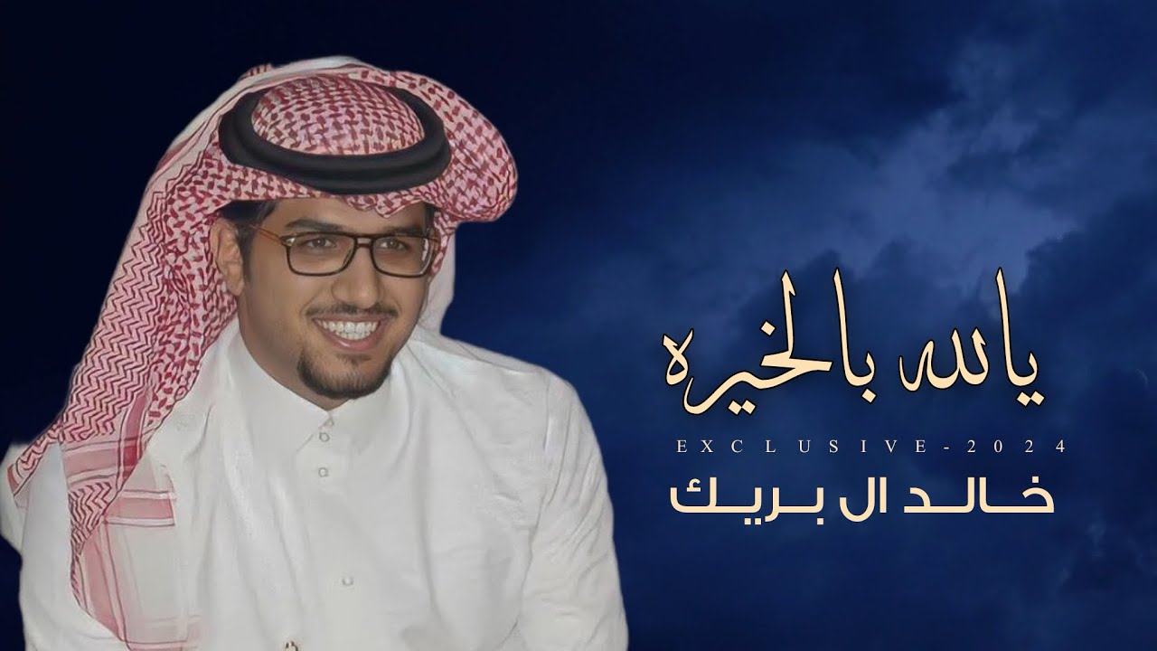 انا سجين اعيونها الثنتين لليوم الاخير | خالد ال بريك & ممدوح بن سعود | يالله بالخيره - 2024 حصرياً