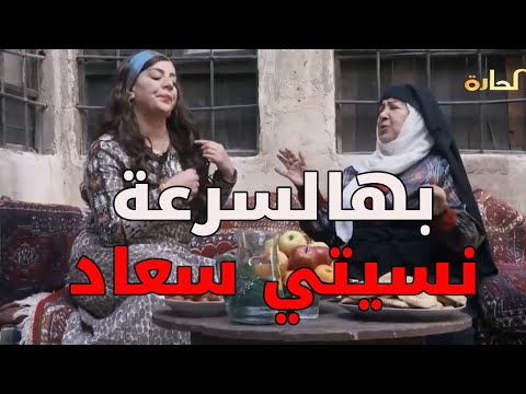 فوزية عزمت كل نسوان الحارة عالحمام الا أم عصام ـ باب الحارة