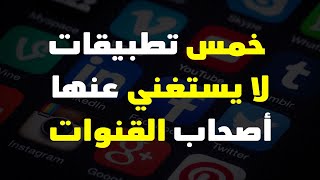 خمس تطبيقات للموبايل لا غني عنهم لأي يوتيوبر