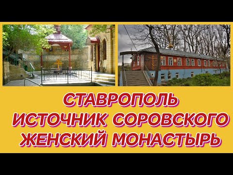 СТАВРОПОЛЬ. ИСТОЧНИК СЕРАФИМА САРОВСКОГО И ЖЕНСКИЙ МОНАСТЫРЬ