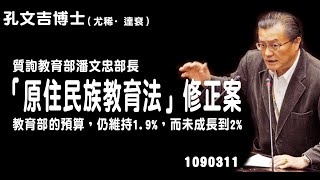 孔文吉立法委員〡1090311 質詢教育部潘文忠部長〡YOUTUBE〡山地原住民立委