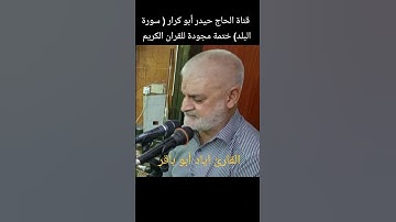 القارئ اياد أبو باقر سورة البلد ( ختمة مجودة للقران الكريم)
