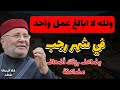 ولله لا ابالغ عمل واحد في شهر رجب يضاعف رزقك أضعاف مضاعفة الدكتور محمد راتب النابلسي mp3