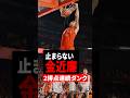 #金近廉 のダンクが止まらない!!👏✨ #千葉ジェッツ #バスケ #bリーグ