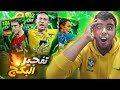 رحلت البحث عن الملك نيمار البرازيلي وجدار الدفاع Maldini Efootbal2026 