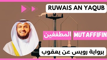 🎙️Mishary Alafasy, Al-Mutaffifin⚖️ Ruwais ʿan Yaqub | مشاري العفاسي المطففين ⚖️ برواية رويس عن يعقوب