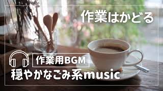 作業用BGM アップテンポな穏やか系のBGMです♪