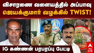 KPK Jayakumar Death | விசாரணை வளையத்தில் அப்பாவு !ஜெயக்குமார் வழக்கில் TWIST !IG கண்ணன் பரபரப்பு