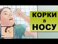 КОРКИ В НОСУ