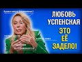 Любовь Успенская о причинах претензии к Тимуру Хайдарову