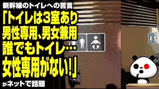 新幹線のトイレへの苦言「トイレは3室あり、男性専用、男女兼用、誰でもトイレ…女性専用がない！」が話題
