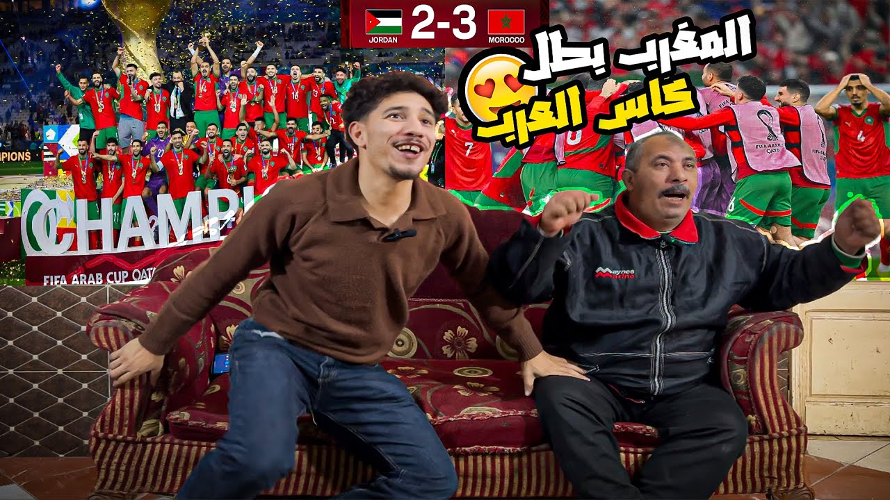رد فعل مصريين 🇪🇬علي فوز المغرب 🇲🇦 3-2علي الاردن 🇯🇴في نهائي كاس العرب 🏆فوز تاريخي لي المغرب 🤯❤️❤️