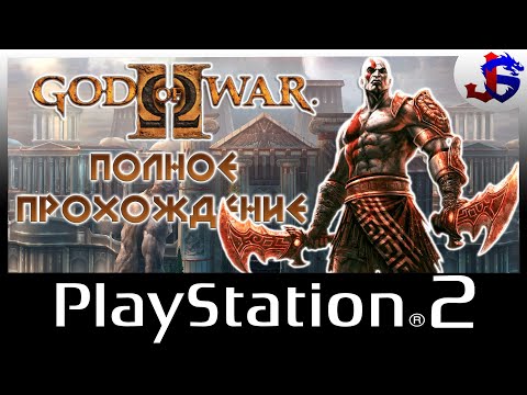 ПОЛНОЕ ПРОХОЖДЕНИЕ ► God of War 2 [PS2]
