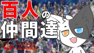 【百英雄伝】いざ仲間集め！百人の仲間たちが待っている！※ネタバレ注意【Vtuber/ばすお】