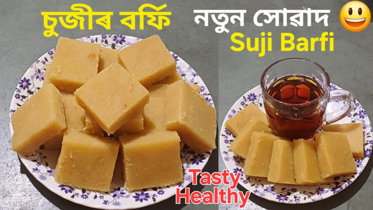 চুজীৰ বৰ্ফি ৰেচিপি/মাত্ৰ তিনিটা বস্তুৰে সহজেই বনাব পাৰিব/Suji Barfi Recipe/Tea Time Recipe 