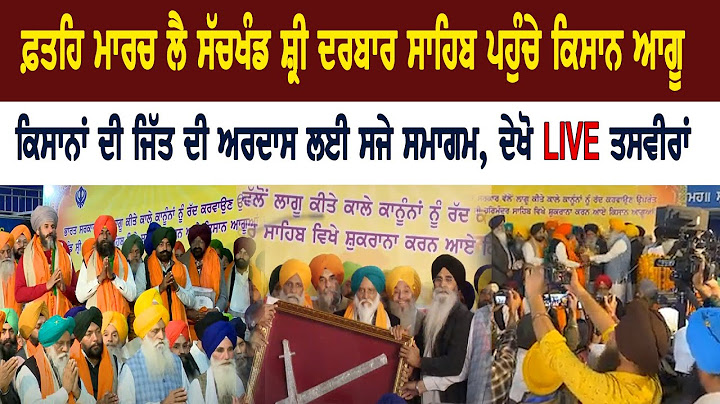 ਫ਼ਤਹਿ ਮਾਰਚ ਲੈ ਸੱਚਖੰਡ ਸ਼੍ਰੀ ਦਰਬਾਰ ਸਾਹਿਬ ਪਹੁੰਚੇ ਕਿਸਾਨ ਆਗੂ ਕਿਸਾਨਾਂ ਦੀ ਜਿੱਤ ਦੀ ਅਰਦਾਸ ਲਈ ਸਜੇ ਸਮਾਗਮ, ਦੇਖੋ