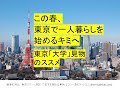 この春、東京で一人暮らしを始めるキミへ　東京「大学見学」のススメ