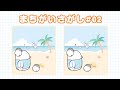 【まちがいさがし#02】ちょうせん! 6つのまちがいわかるかな?【レベル★20びょう】
