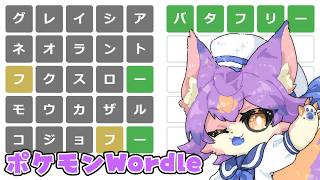 【ポケモンWordle】神ゲーやります【デュランタ・レーネ/Vtuber】