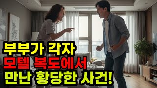 부부가 각자 모텔! 복도에서 만났다.(충격실화)