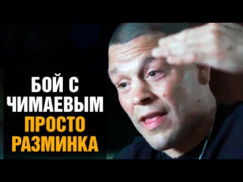 Я величайший боец UFC! Нейт Диаз про бой против Хамзата Чимаева на UFC 279