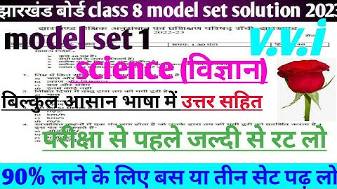 JAC board class 8 science model set 1 complete solution 2023 । model set solution 2023 science