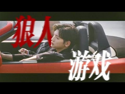 翟瀟聞【zhaixiaowen】飯製影片丨狼人遊戲丨天黑請閉眼，天亮了你還活著嗎