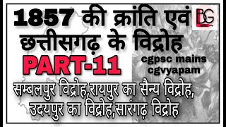 1857 की क्रांति एवं छत्तीसगढ़ के विद्रोह | cg 1857 ke vidroh in hindi |PART-11(2/2)|आधुनिक इतिहास cg