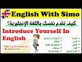 كيف تقدم نفسك باللغة الإنجليزية (Introduce Yourself in English) الإنجليزية مع السيمو