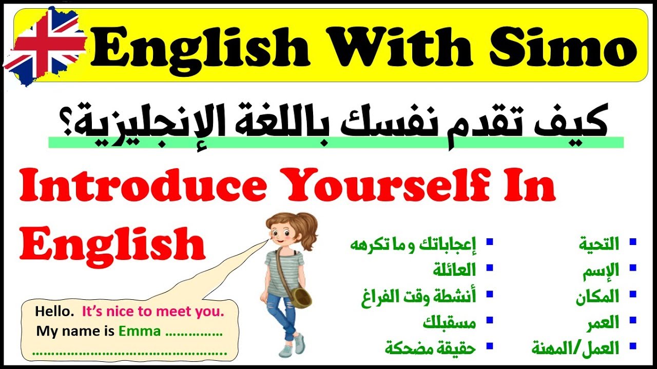 كيف تقدم نفسك بالإنجليزية عرِّف عن نفسك بالإنجليزية الإنجليزية مع Simu Youtube