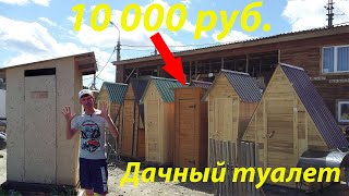 Туалет дачный деревянный цена от 10 000 рублей.