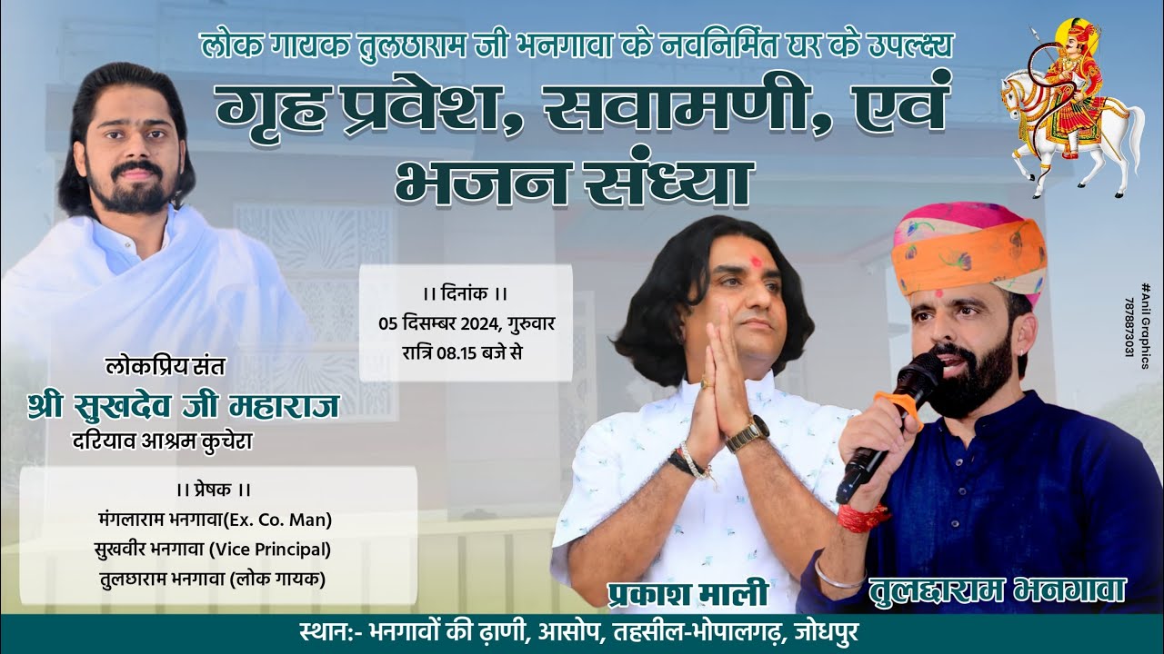 Live लोक गायक तुलछाराम भनगावा के नवनिर्मित घर के गृह प्रवेश के उपलक्ष्य में भजन संध्या आसोप