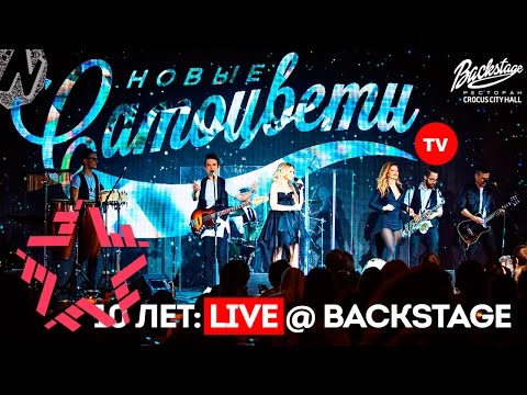 Новые Самоцветы TV. Эпизод 3. 10 лет @ Backstage Crocus City