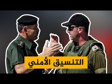 حكاية التنسيق الأمني كيف ولد من رحِم أوسلو حتى أصبح "مقدّسًا" في نظر السلطة الفلسطينية