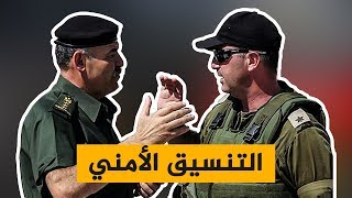 حكاية التنسيق الأمني كيف ولد من رحِم أوسلو حتى أصبح 