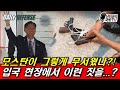 모스탄이 그렇게 무서웠나?! 입국 현장에서 이런 짓을..?!!!
