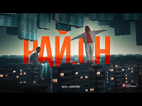 Баста ft. Скриптонит - Рай.он (Niman Remix)