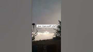 القرآن الكريم بصوت جميل #قرآن #اكسبلور #تيك_توك #اكسبلورر #لايك #راحة_نفسية