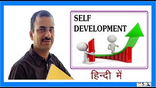 आत्म विकास | SELF DEVELOPMENT HINDI | personality development | Pritabhvikas | आत्म विकास कैसे करें